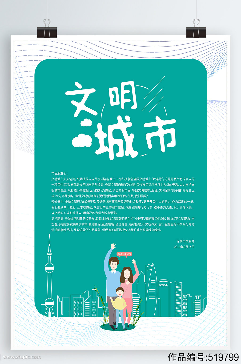 创建文明城市创意书公益海报