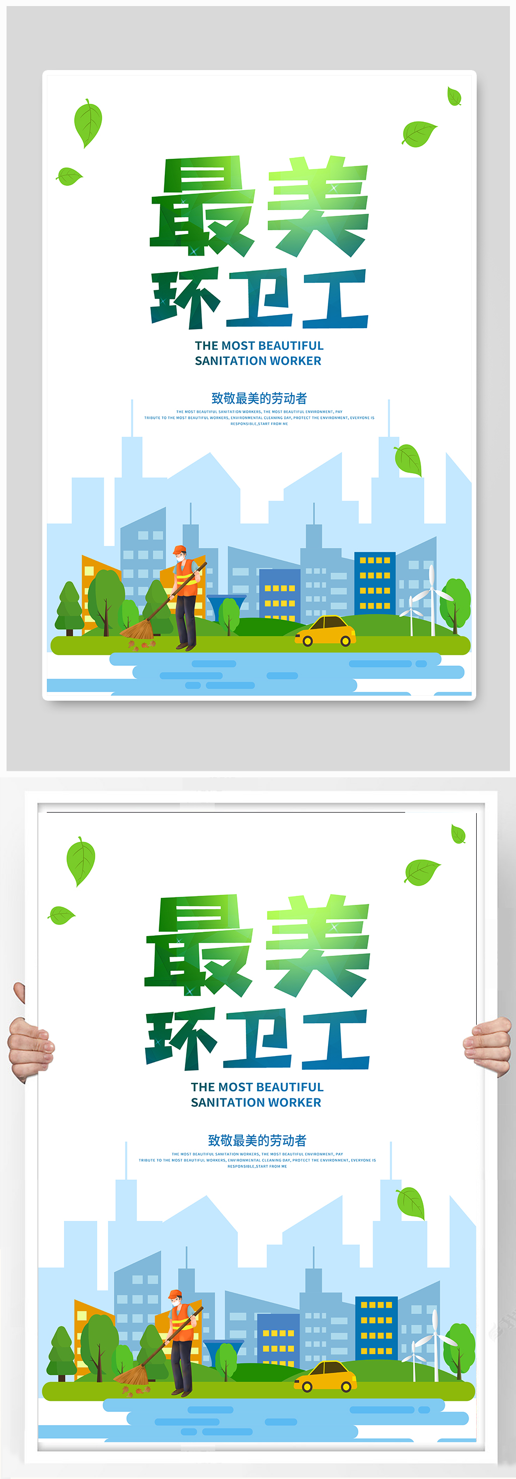 最美环卫工清洁卫生日环卫工海报素材