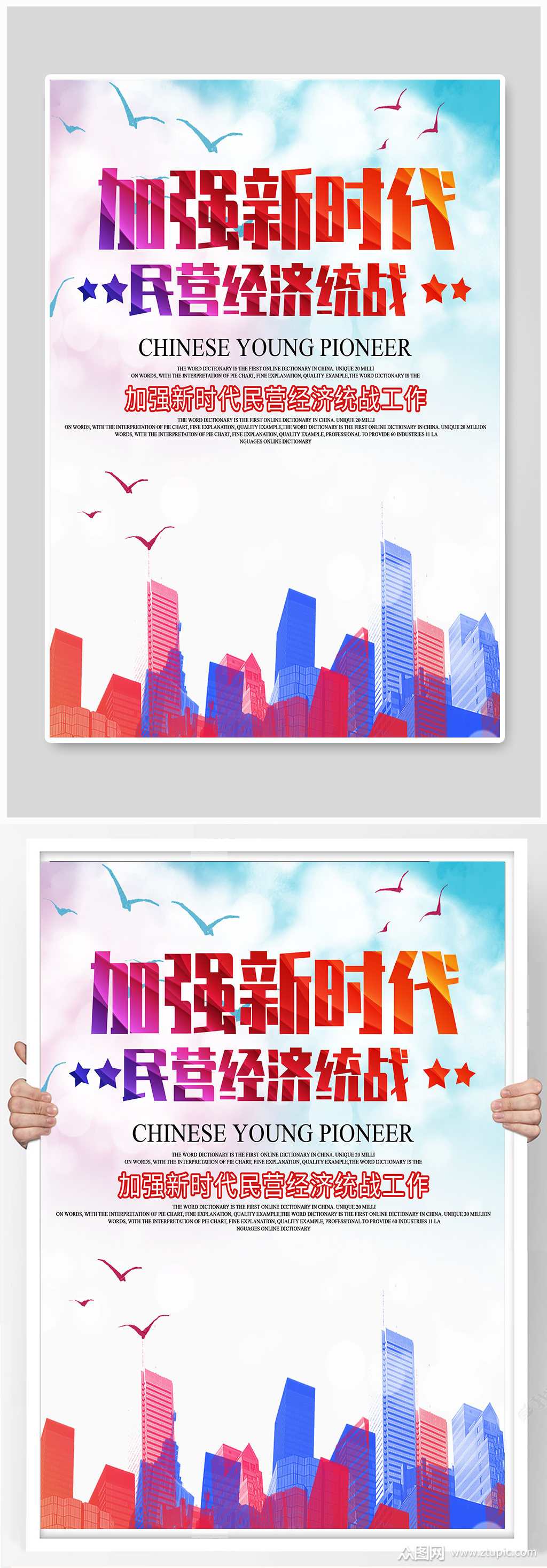 简约创意加强新时代民营经济统战工作海报素材