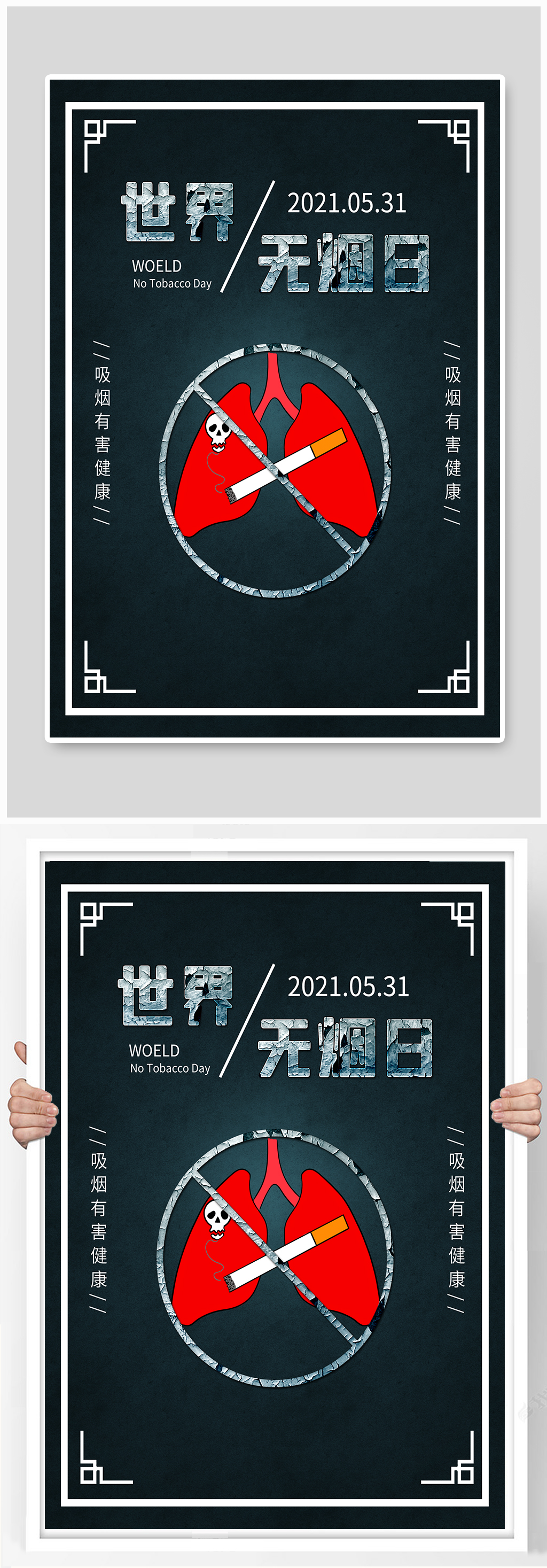 世界无烟日禁烟禁止吸烟肺部公益海报