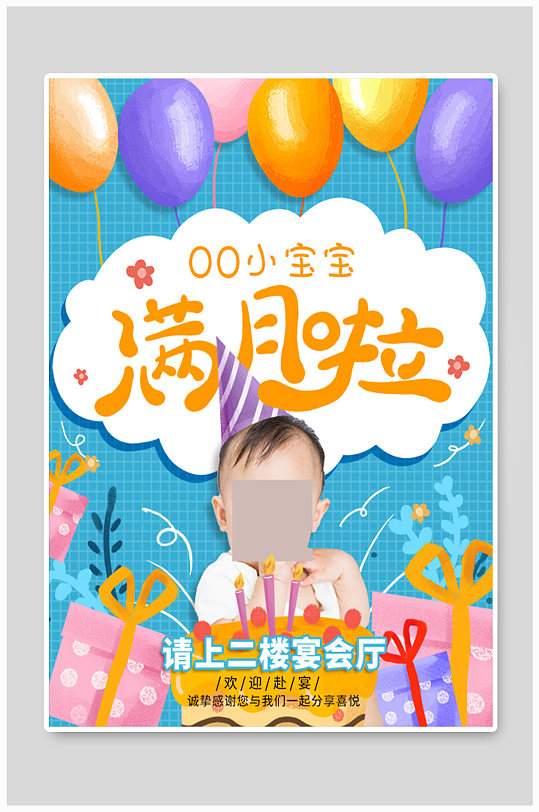 宝宝满月宴生日快乐生日宴引导牌生日快乐宴海报立即下载满月宴活动