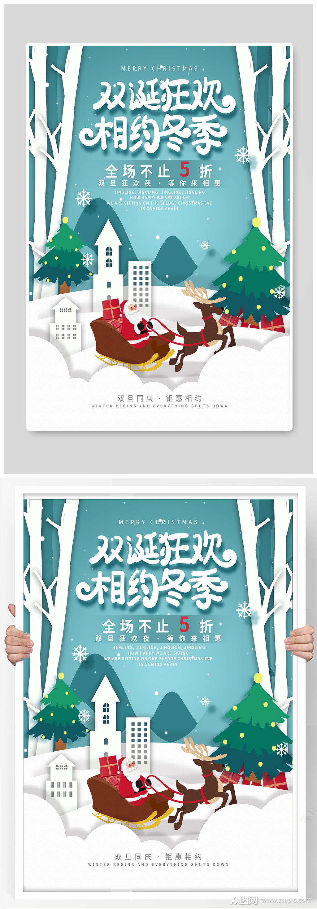 双旦同庆促销海报素材