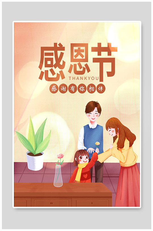 温馨唯美感恩节感恩有你手绘海报