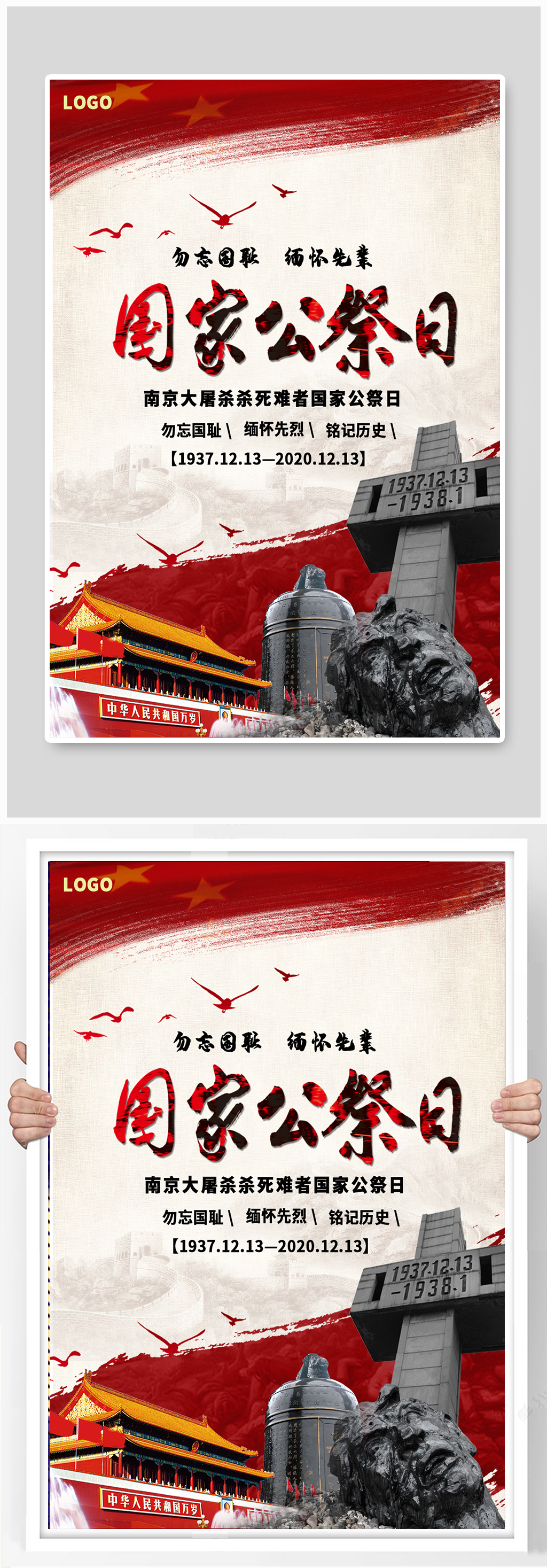 国家公祭日南京大屠杀宣传海报