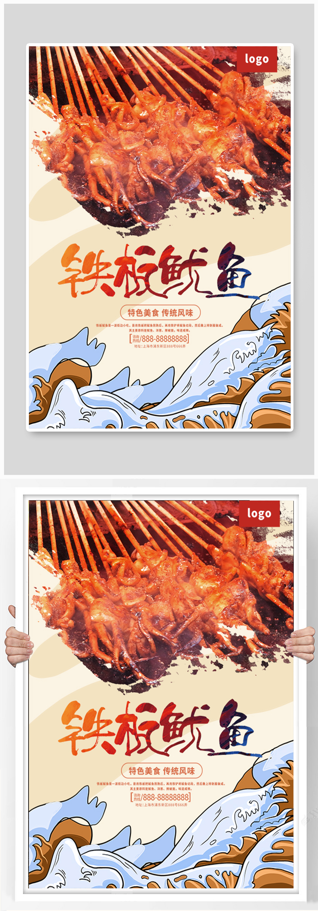 铁板鱿鱼烧烤美食宣传海报