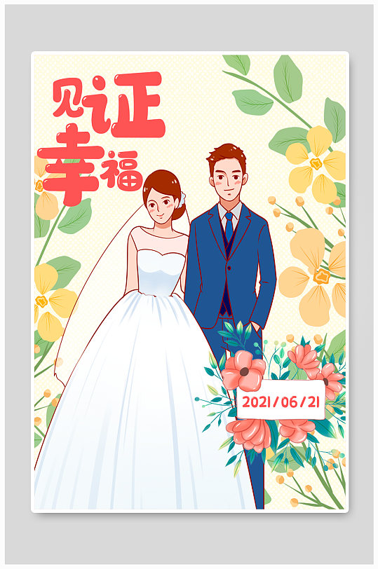 见证幸福婚礼海报立即下载手绘插画小清新婚庆婚礼海报设计立即下载