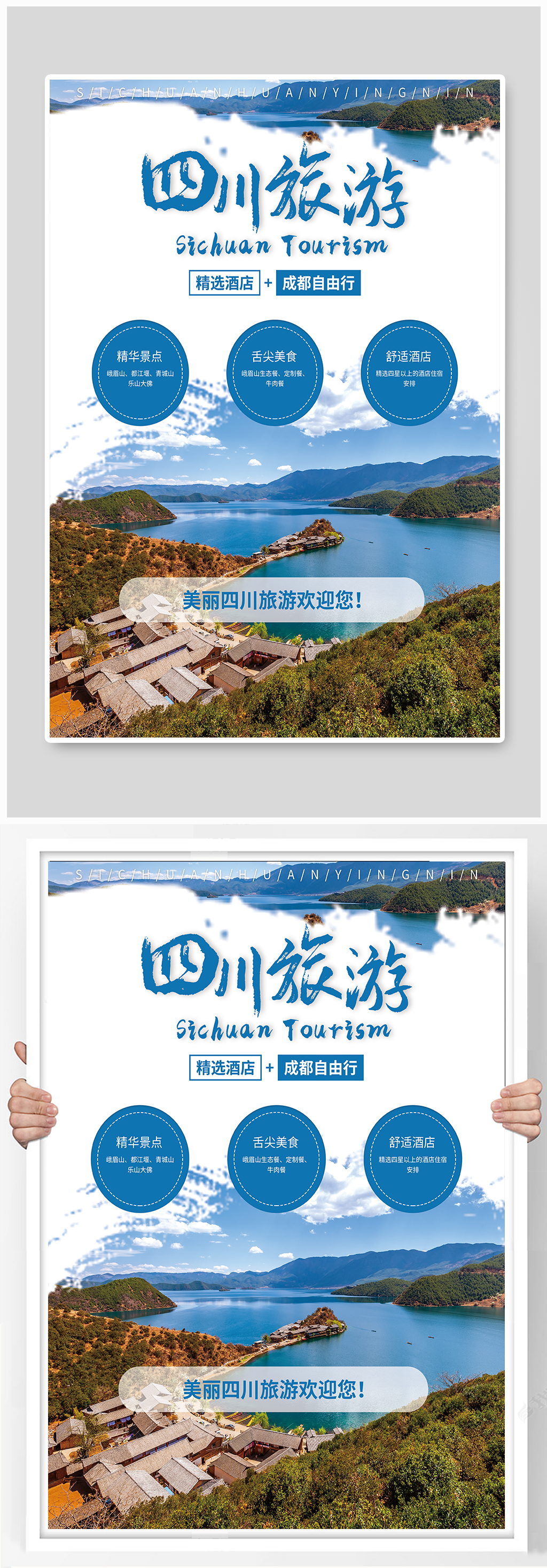 简约大气四川旅游海报