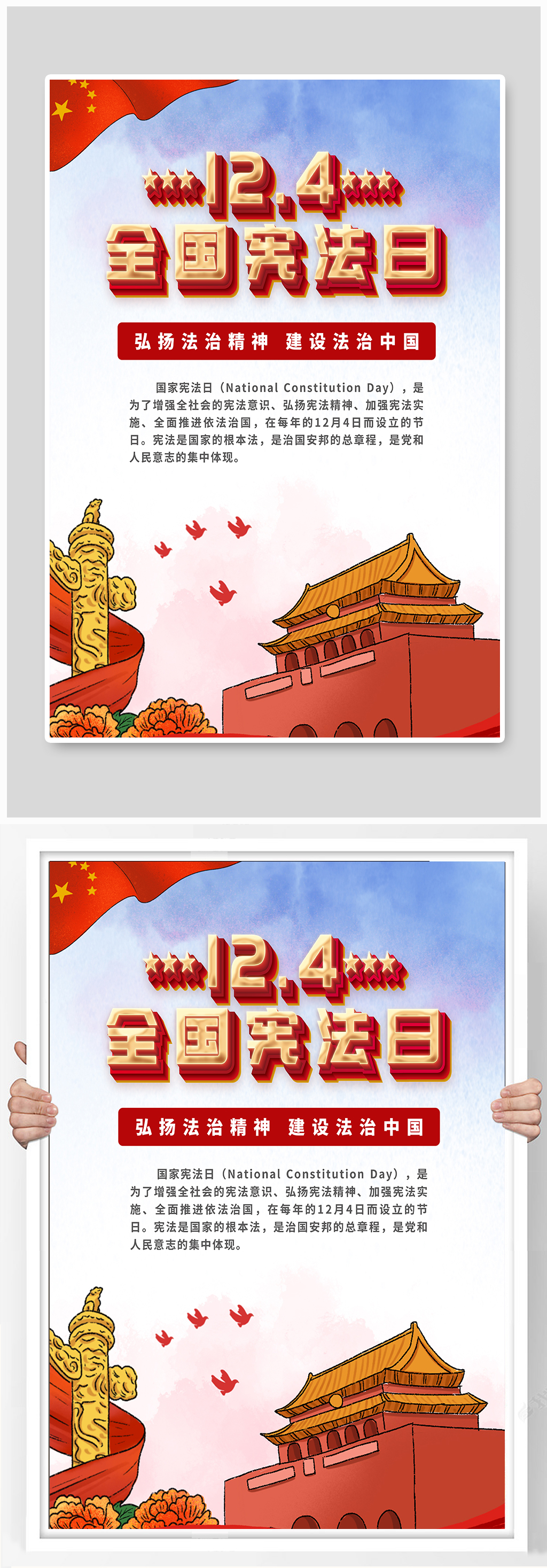 国家宪法日宣传海报