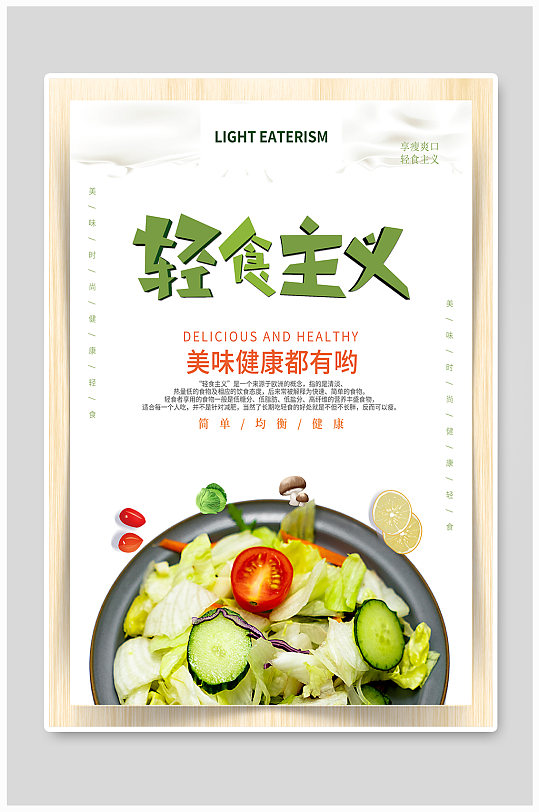 轻食主义宣传海报