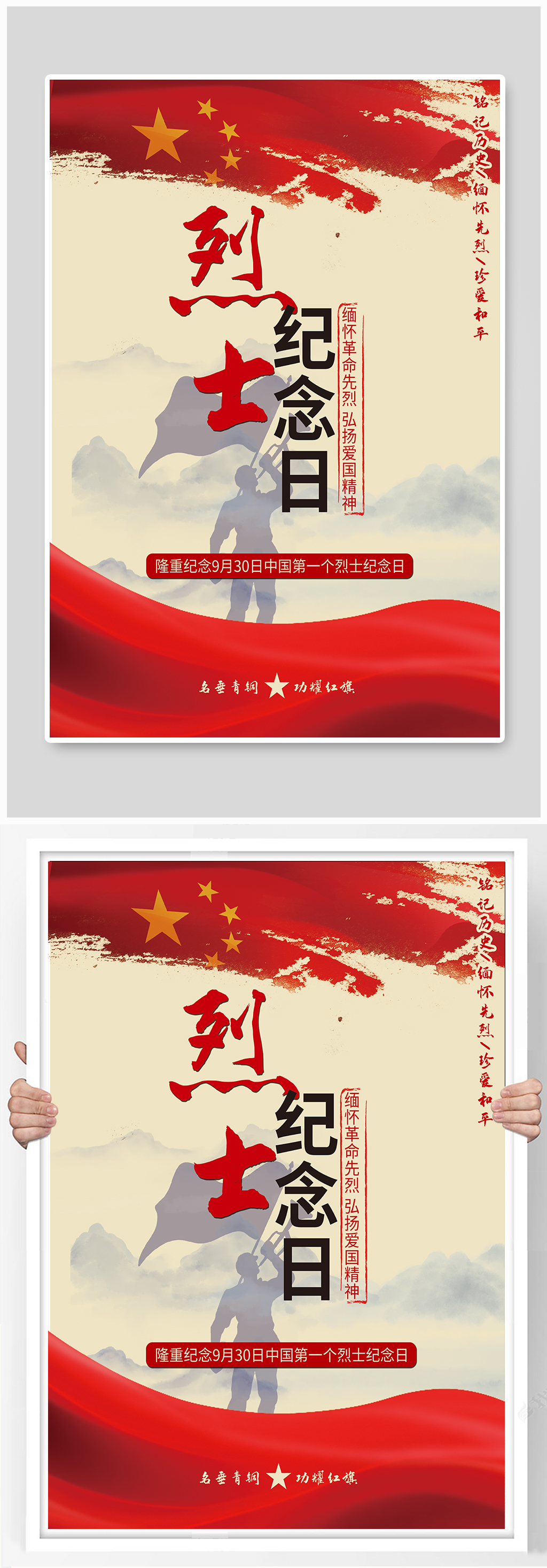 烈士纪念日主题海报