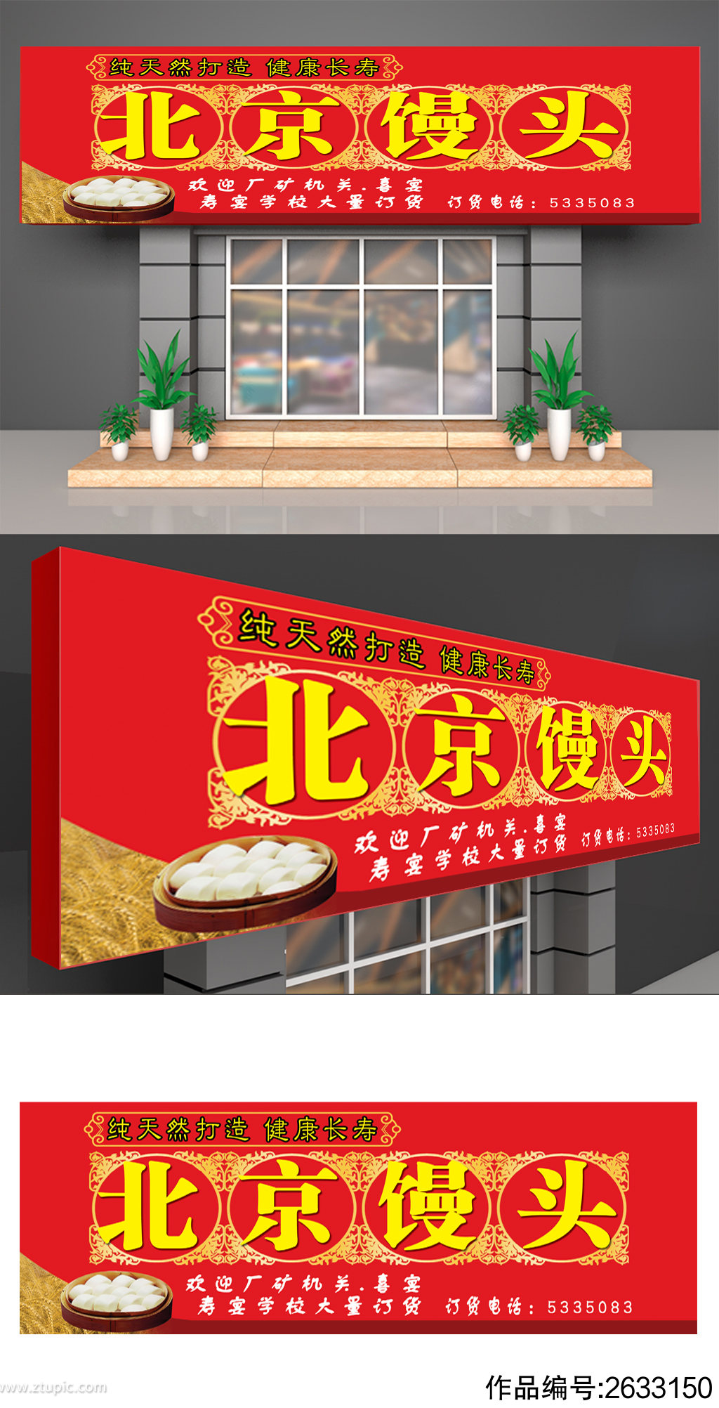 北京馒头早餐店喷绘门头招牌