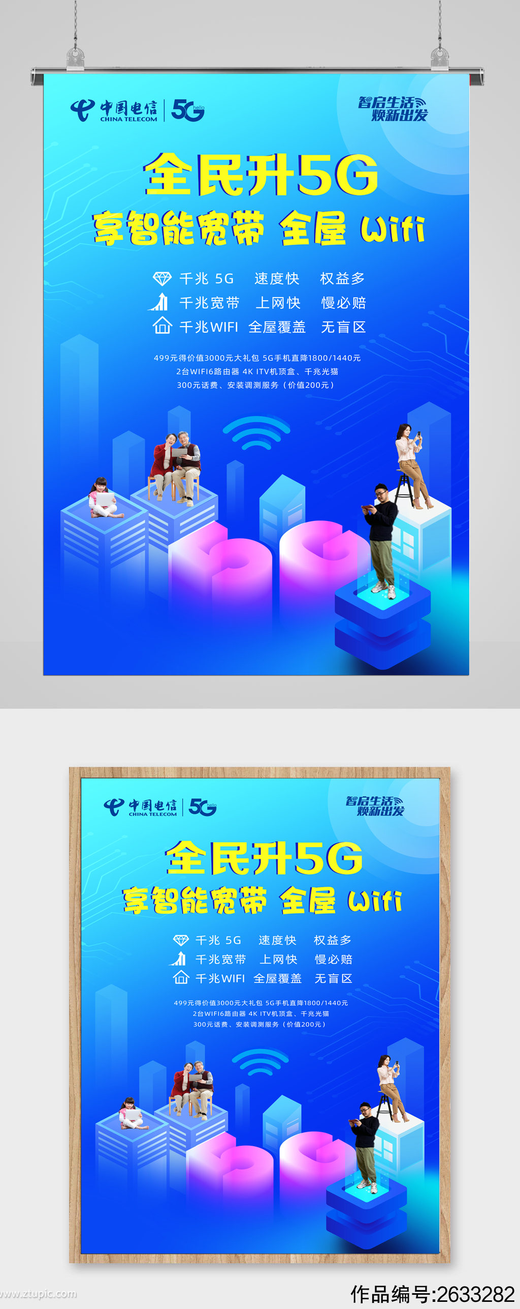 中国电信5gwifi海报宽带