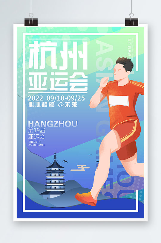杭州亚运会海报第十九届亚运会运动海报