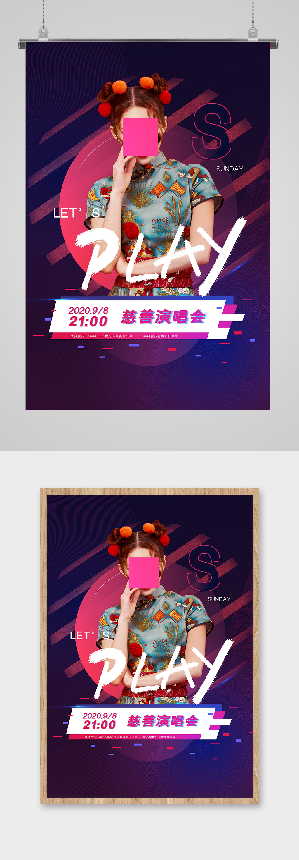 慈善公益演唱会海报