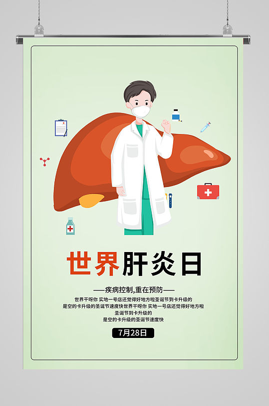 世界肝炎日卡通人物海报