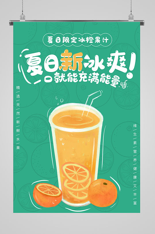 夏日冰橙果汁宣传海报