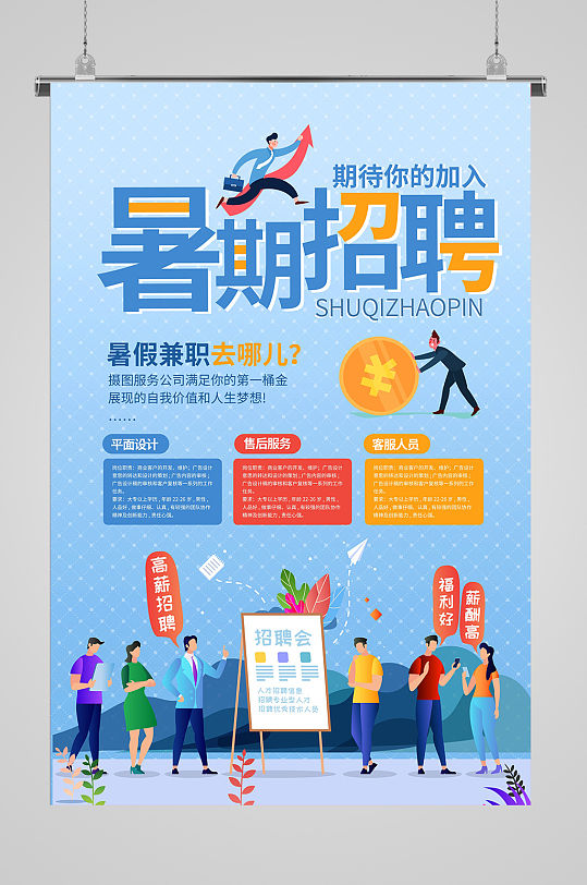 暑假兼职招聘海报