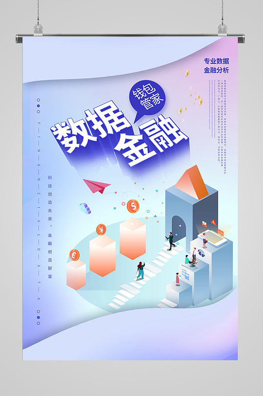 数据金融分析宣传海报