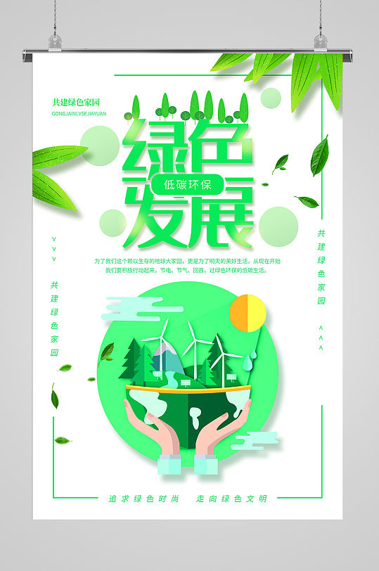 低碳环保绿色发展宣传海报