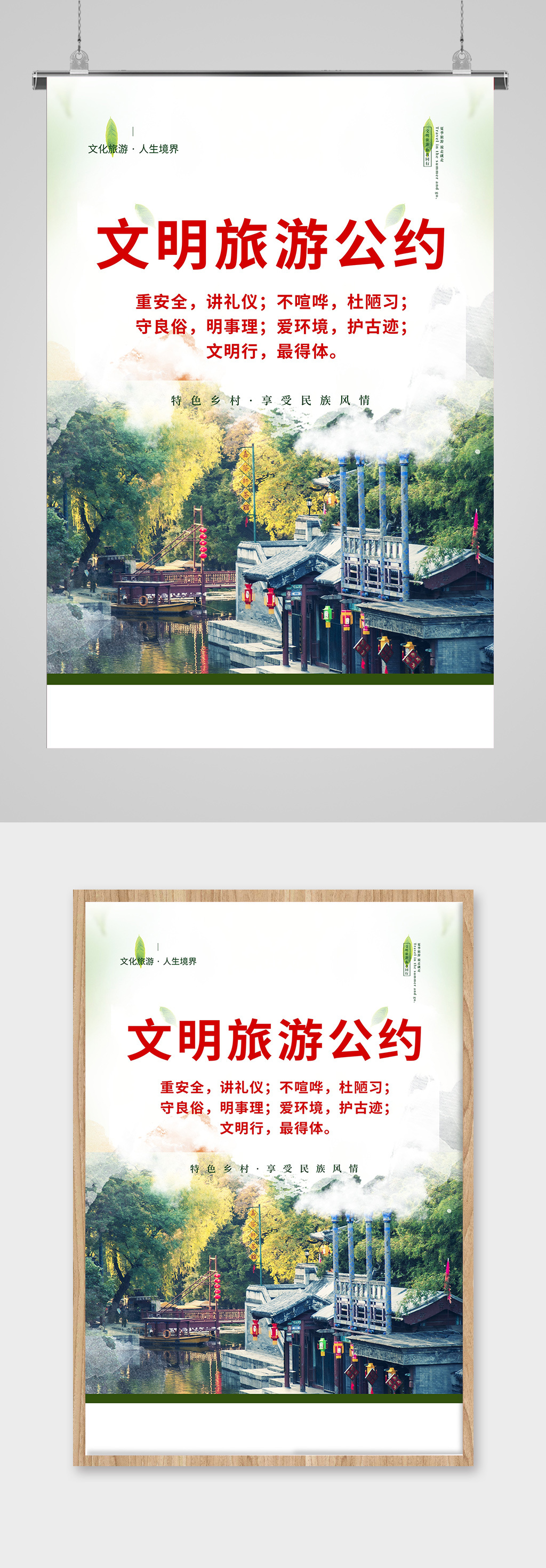 文明旅游公约公益海报