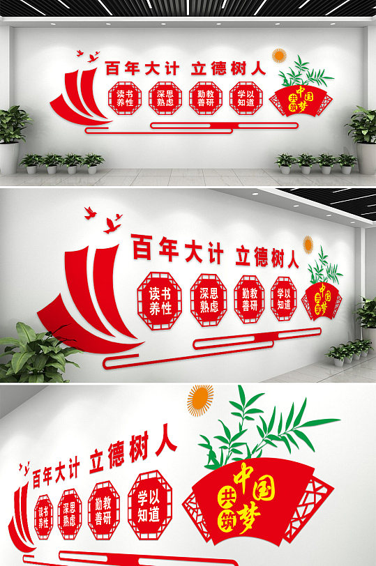 百年大计立德树人中国梦校园文化墙