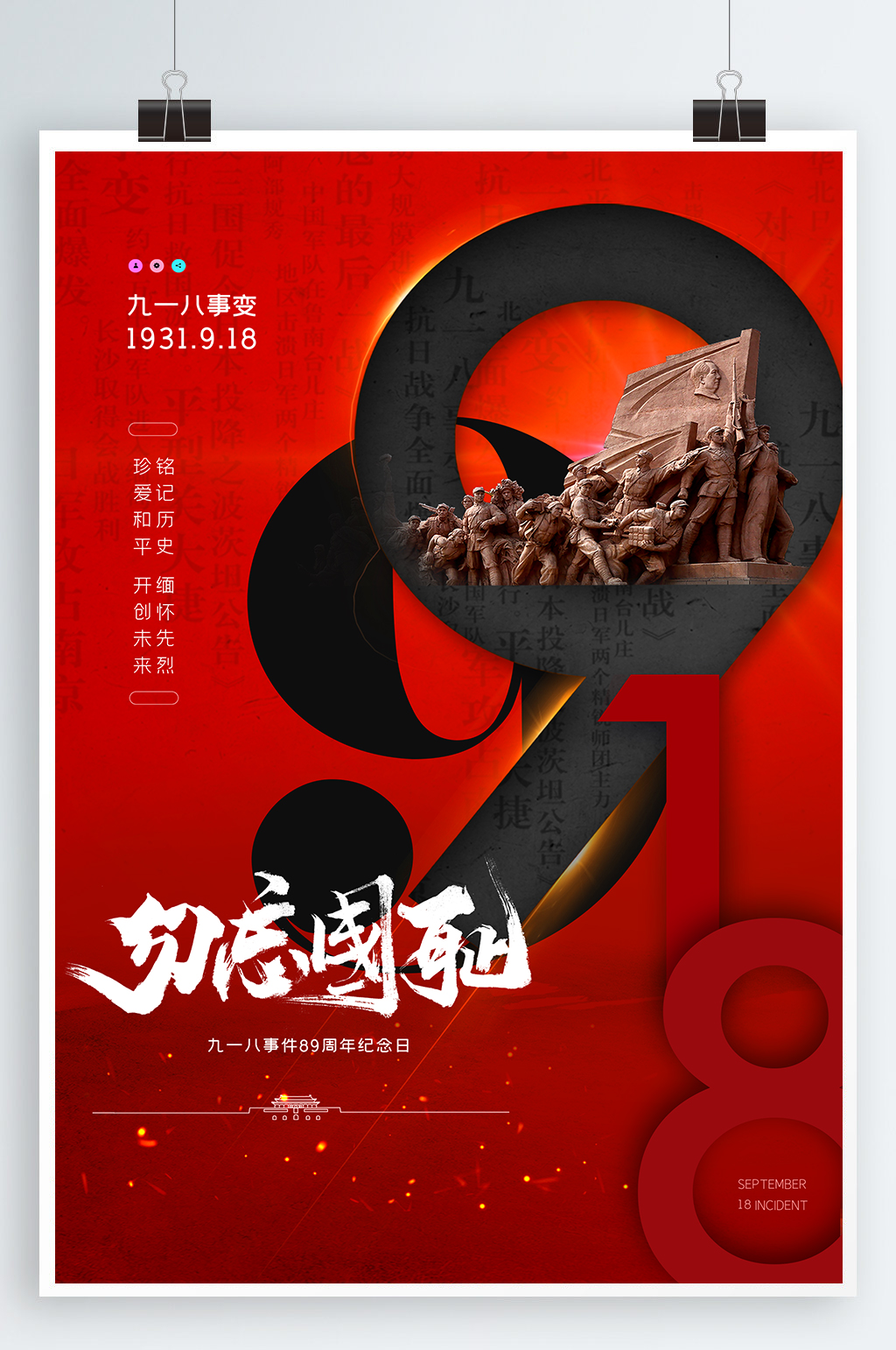 勿忘国耻918事变九一八素材