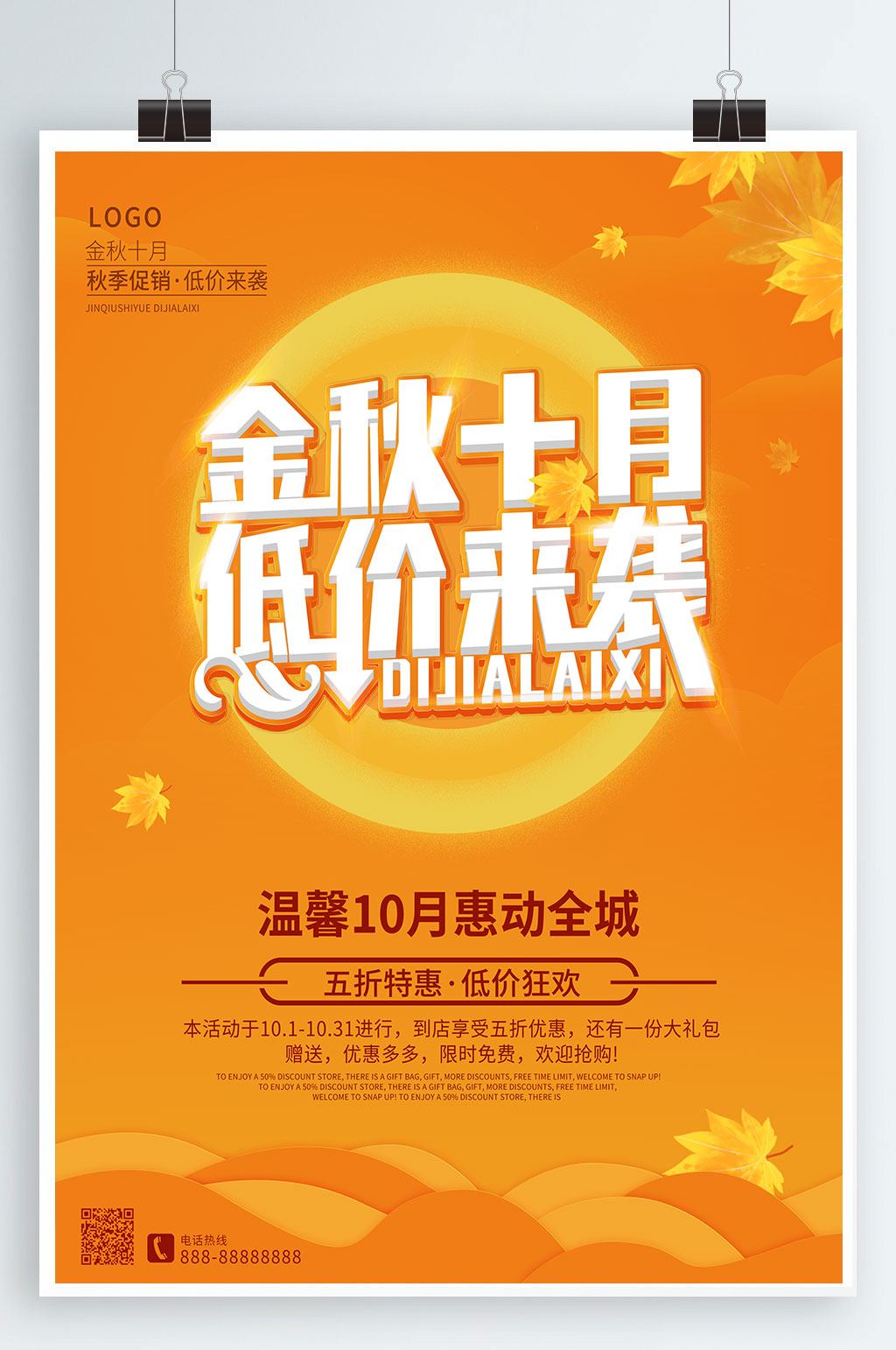 金秋十月秋季海报