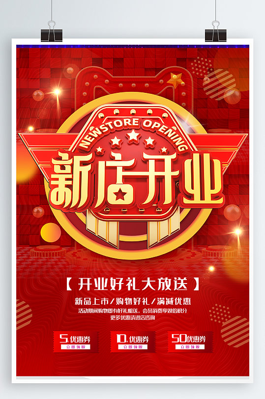 开业海报新店开业海报