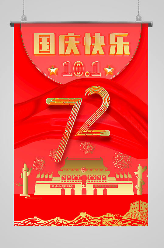 红色立体金字国庆72周年海报金字塔渐变创意海报立即下载圣诞节海报
