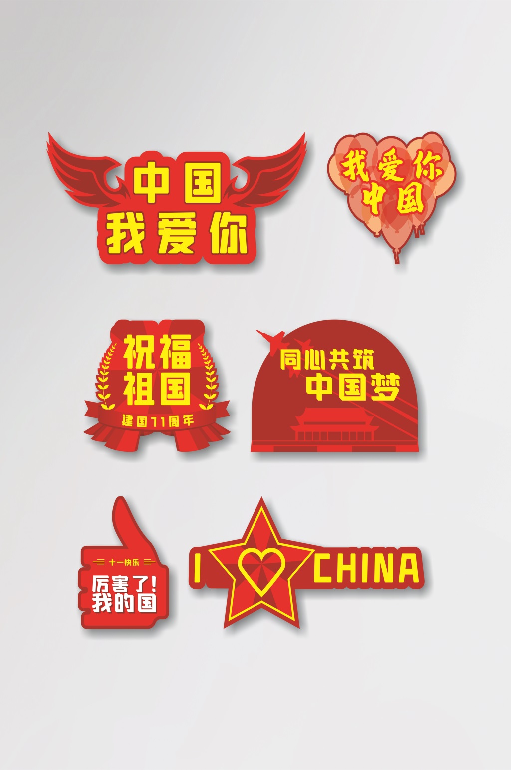 喜庆十一国庆爱国手举牌拍照牌素材