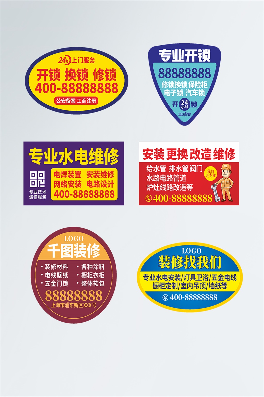 开锁,装修,水电不干胶贴纸素材