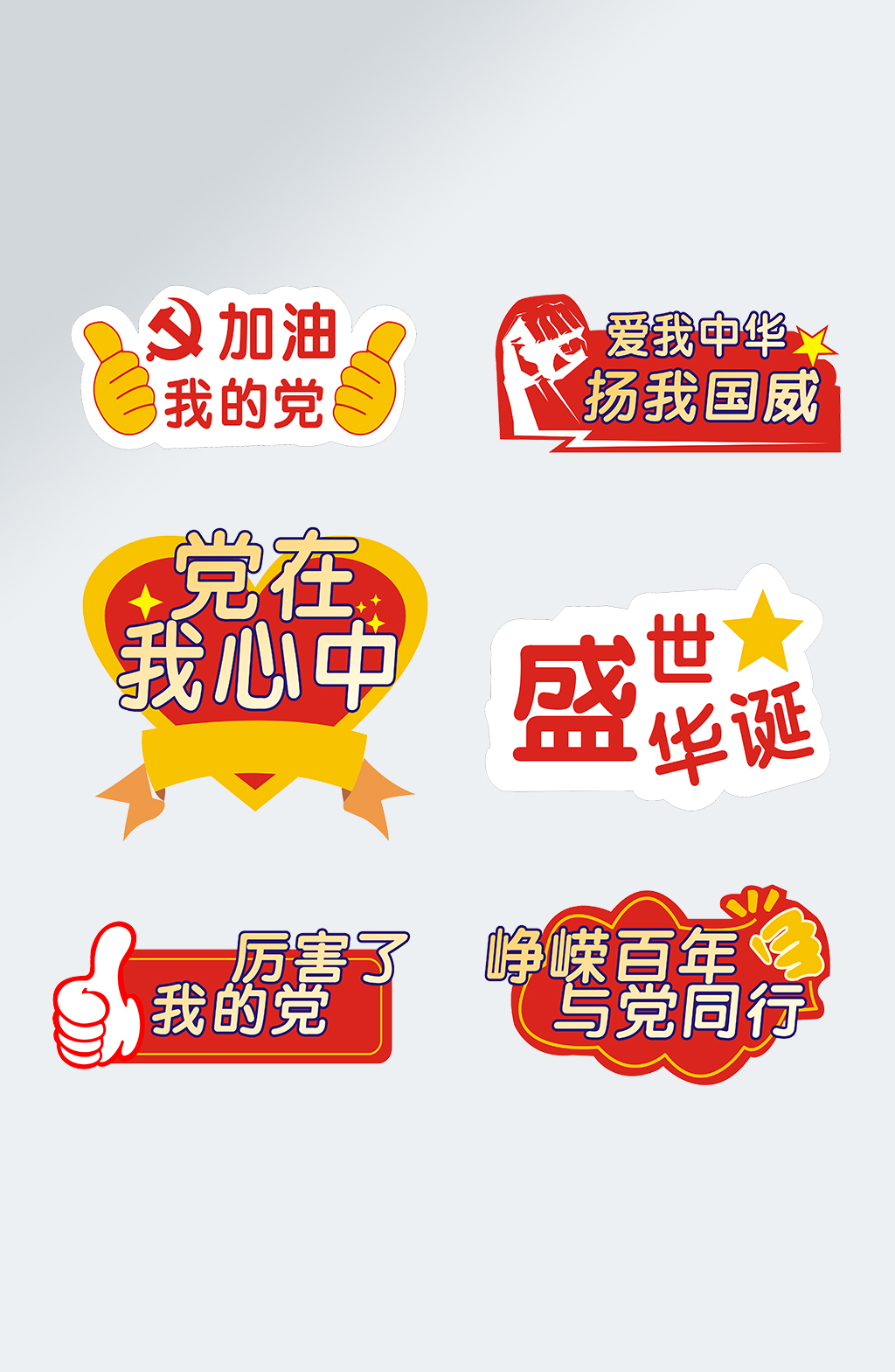 红色国庆爱国党建手举牌加油牌异型牌模板下载-编号