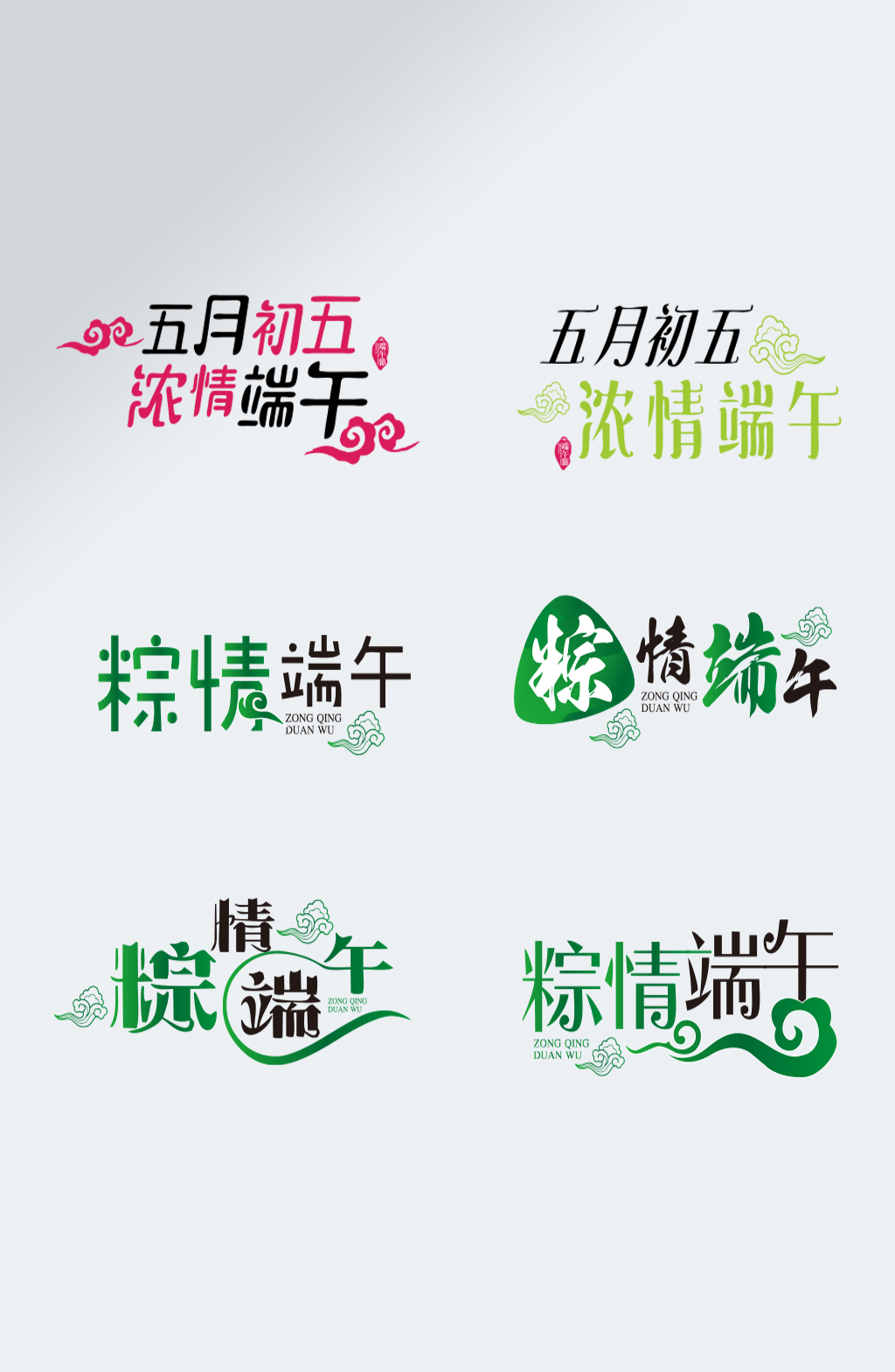 粽情端午艺术字端午节字体设计