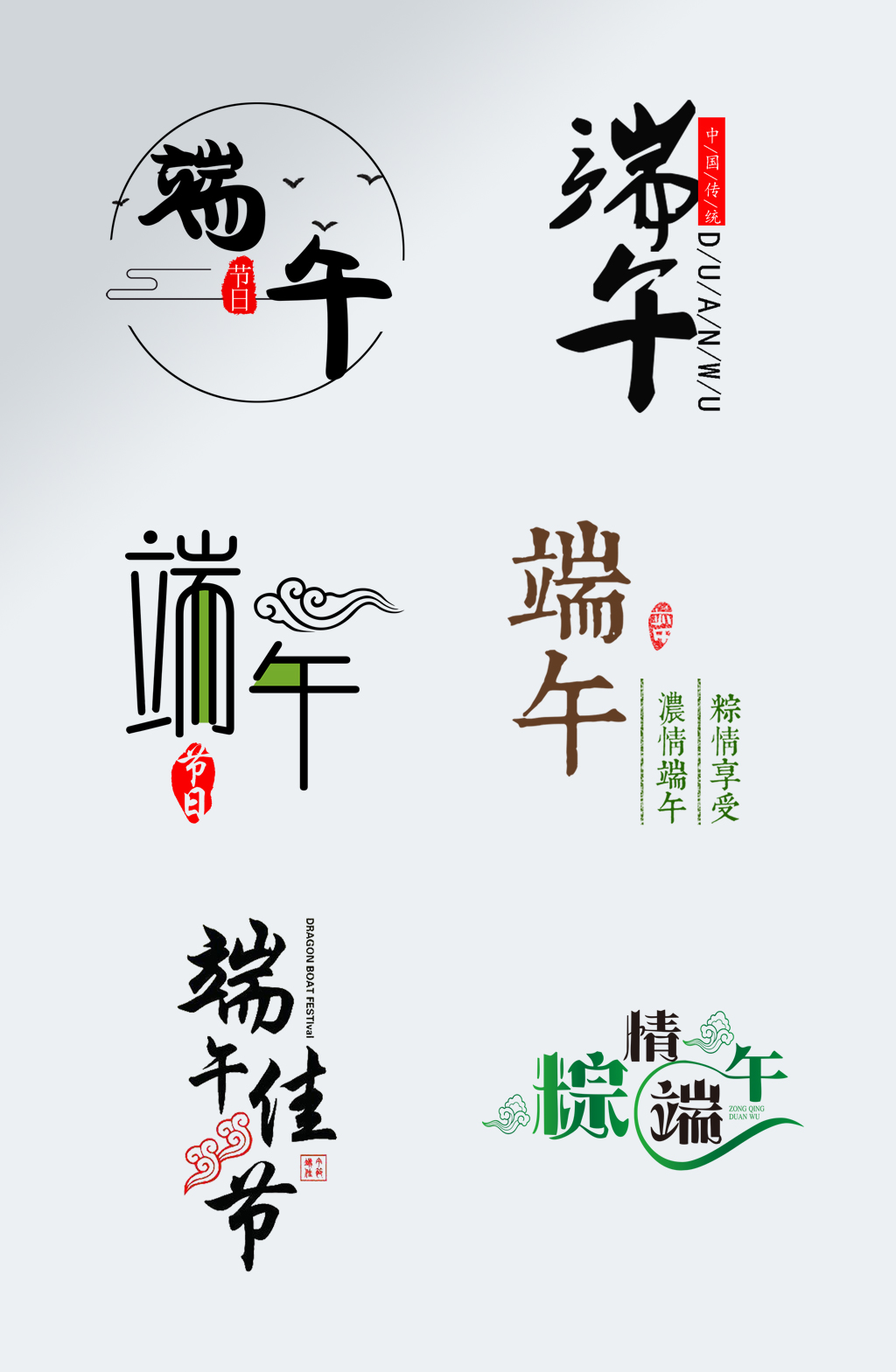 大气端午佳节艺术字粽情端午标题