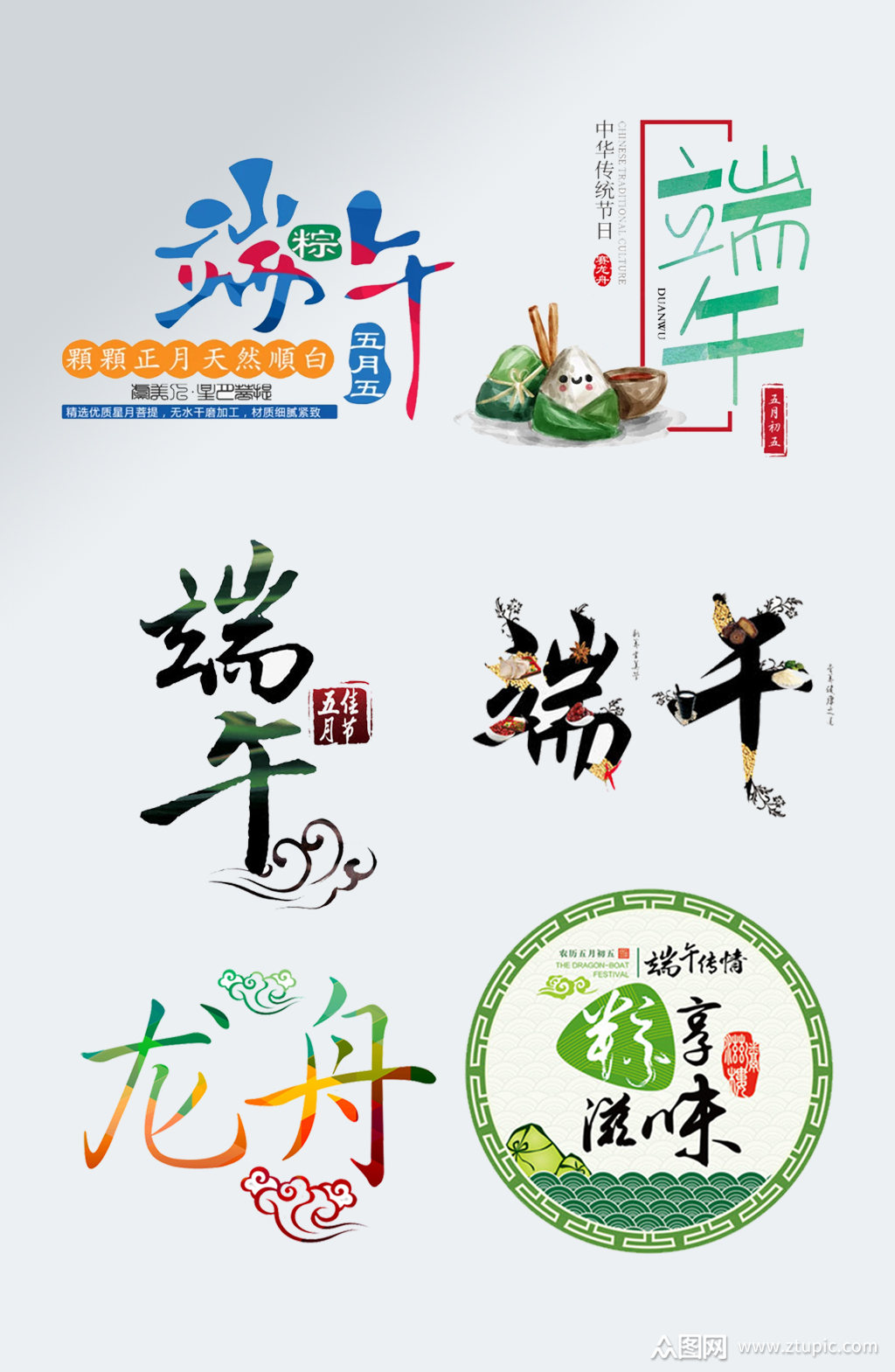 创意端午节艺术字端午标题设计