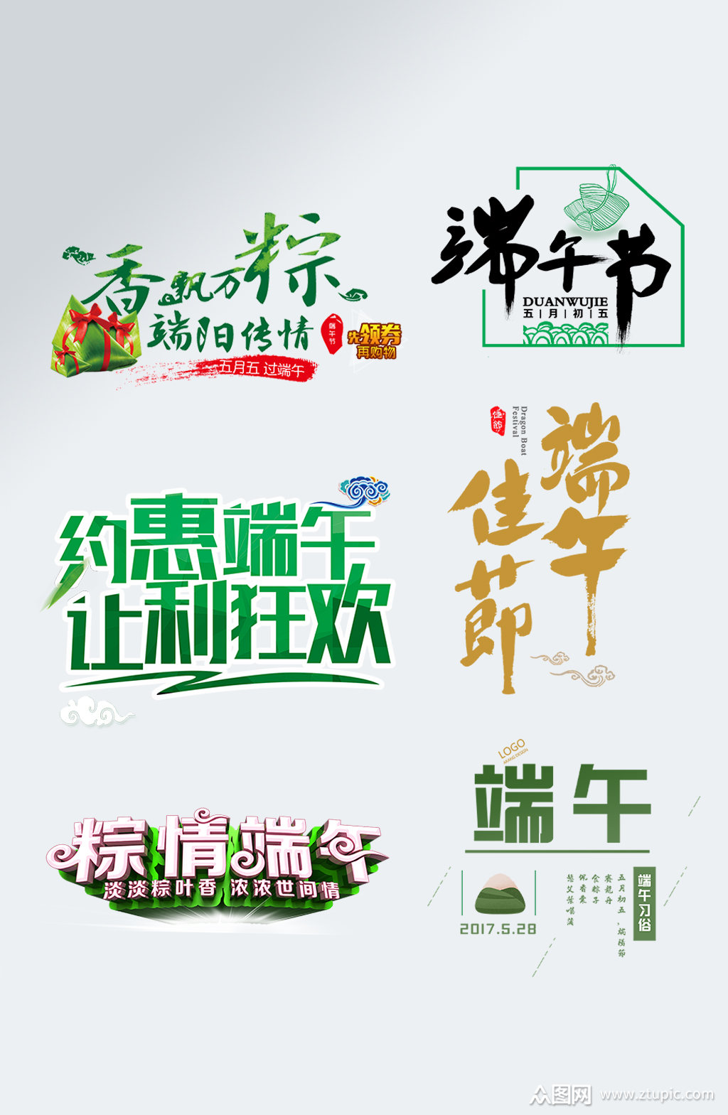 大气端午节艺术字端午标题设计素材