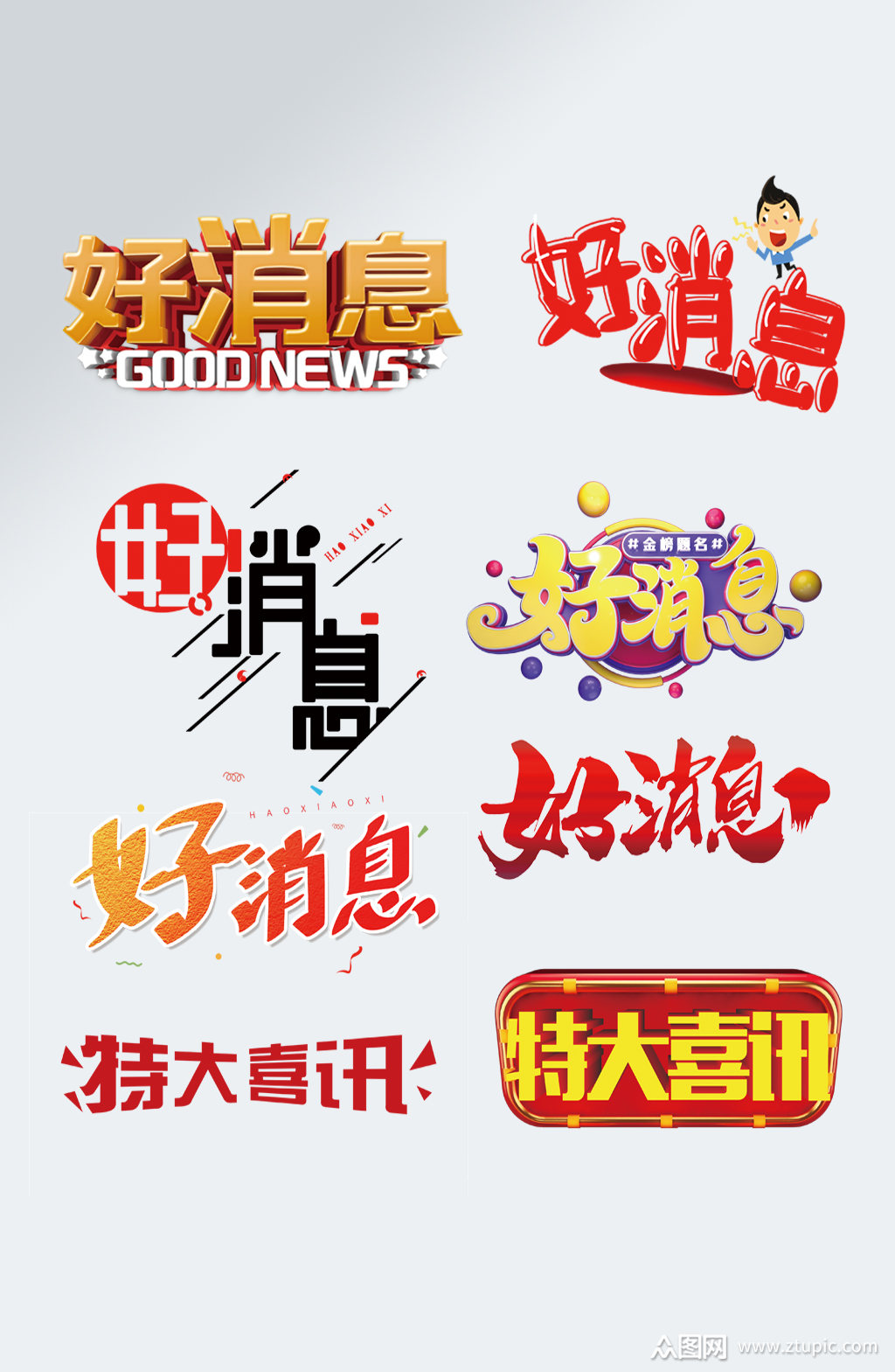金色特大喜讯立体字好消息艺术字