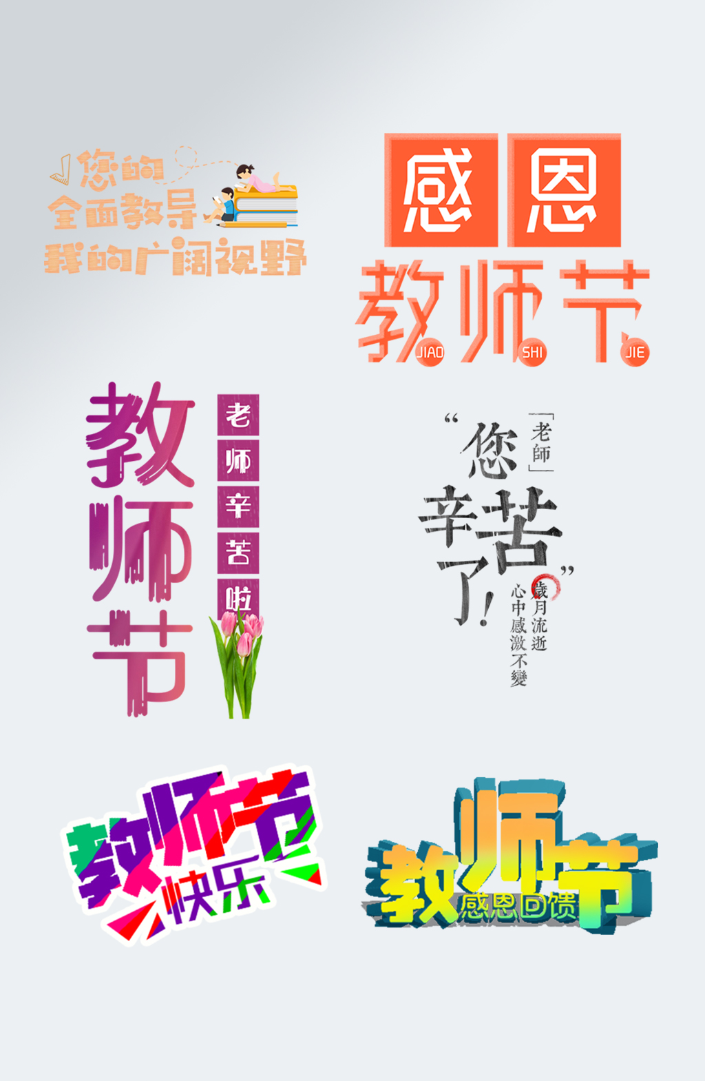 感恩教师节艺术字体教师节快乐字体