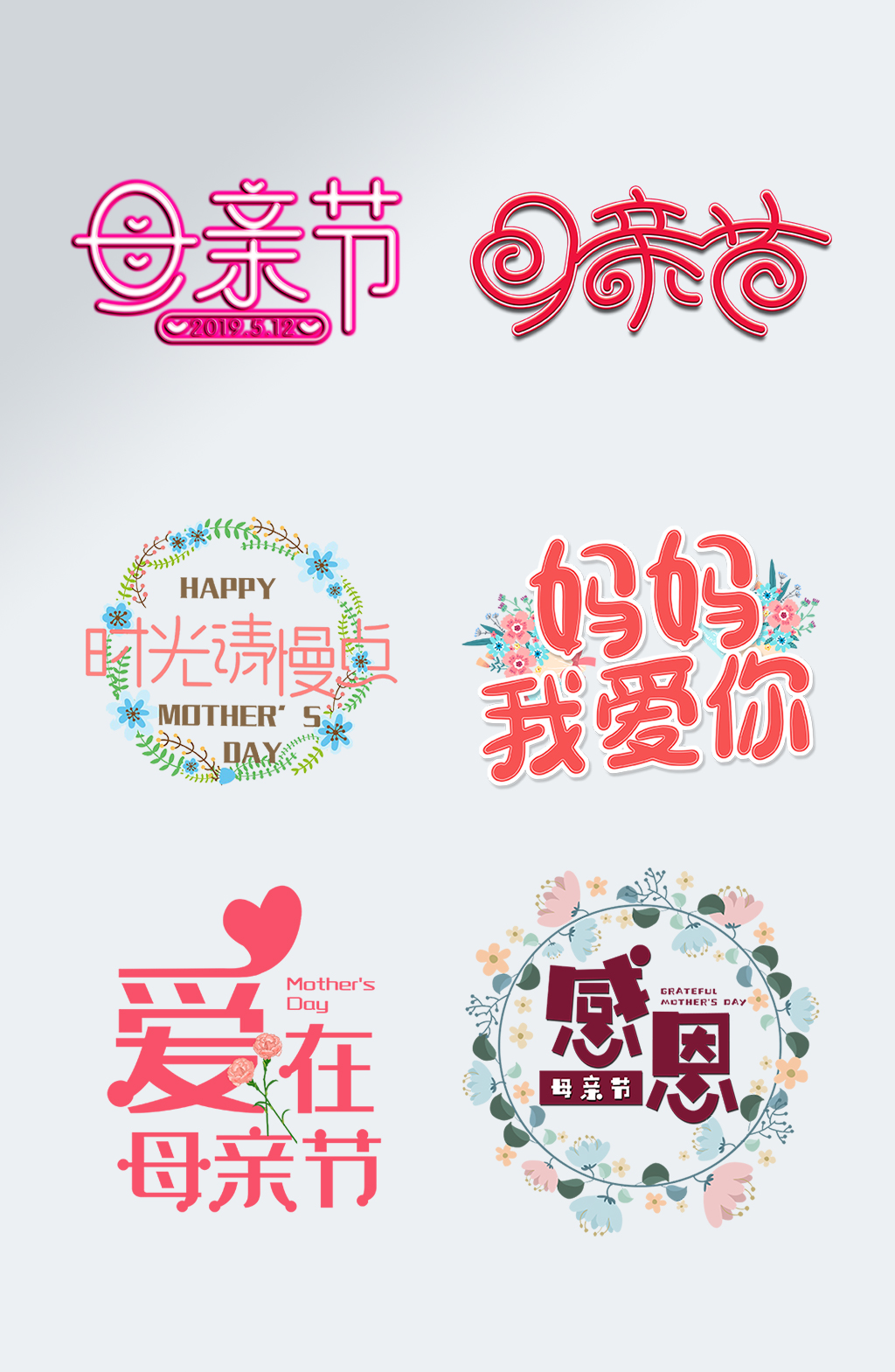 妈妈我爱你感恩母亲节字体设计素材