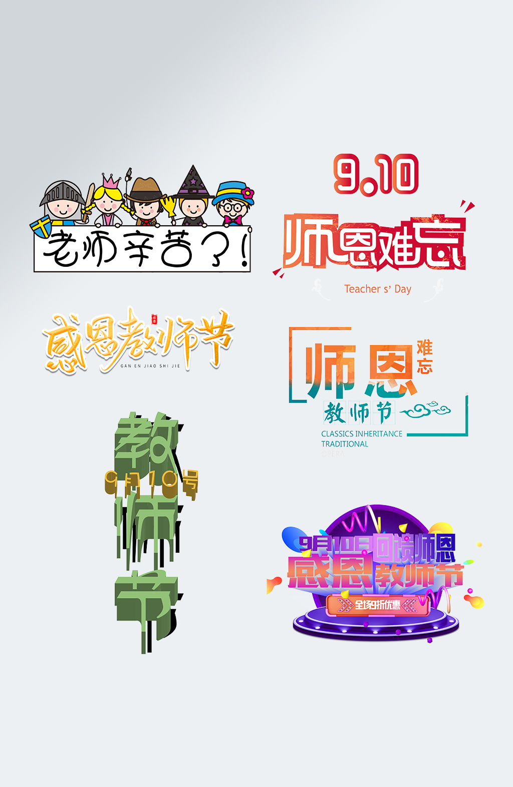 可爱教师节字体感恩教师节艺术字