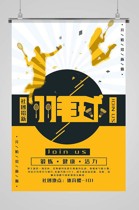 羽毛球社团宣传海报招新宣传单模板