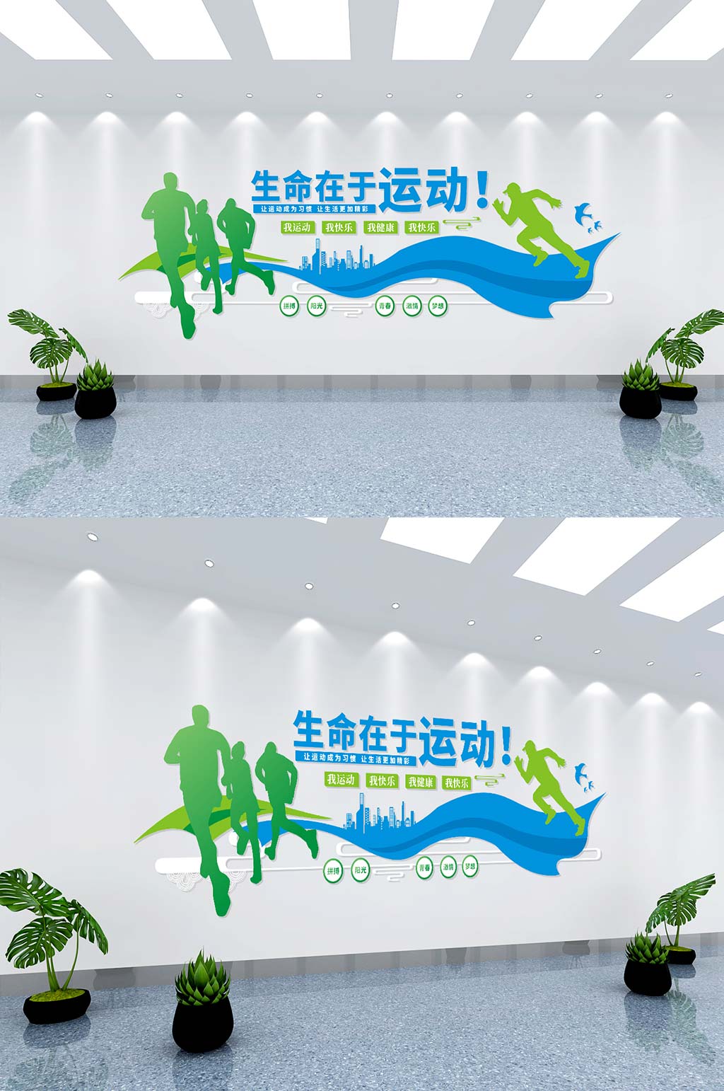 生命在于运动文化墙