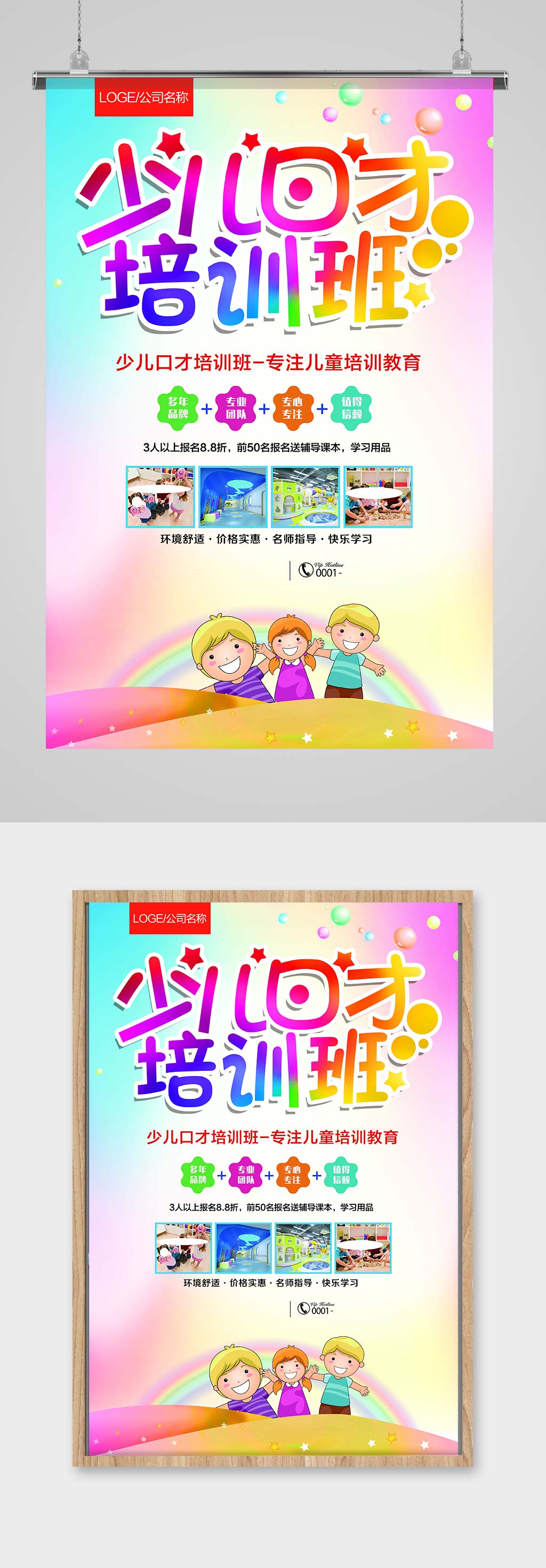 少儿口才培训班海报
