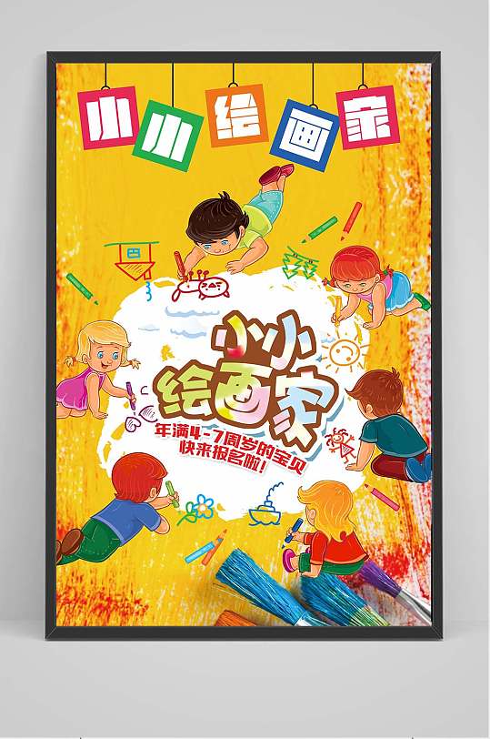 小小绘画家宣传海报美术培训书画室