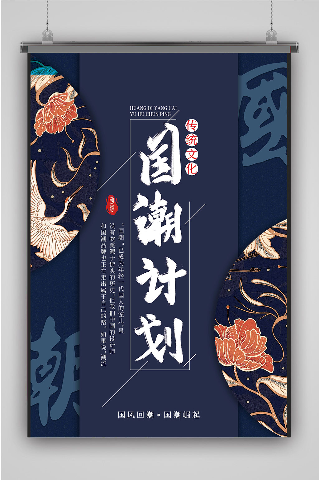 深蓝色大气国潮海报