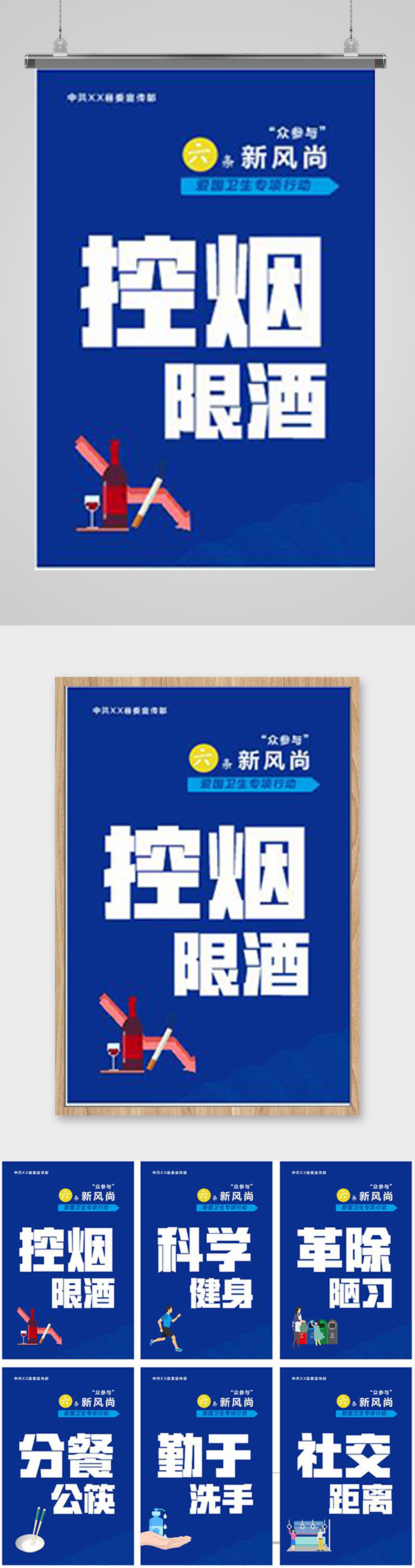爱国卫生专项行动控烟限酒海报