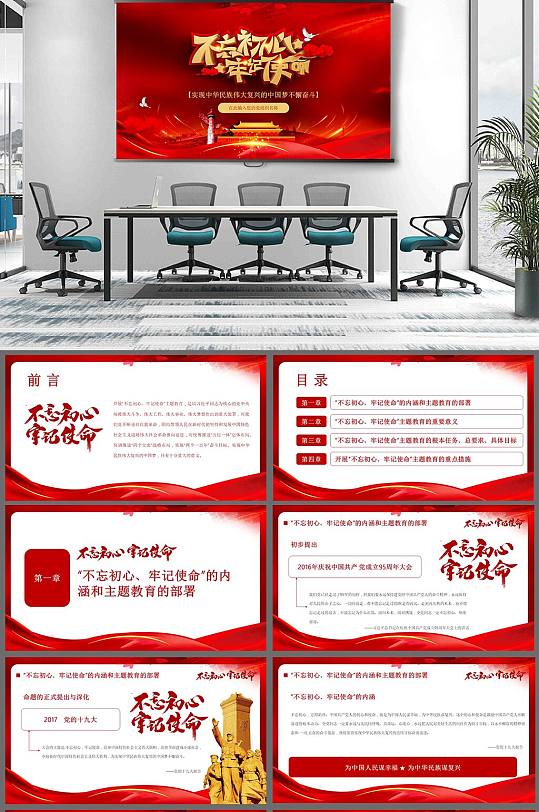 党建不忘初心牢记使命主题教育ppt模板