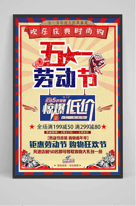 五一放价五一劳动节海报
