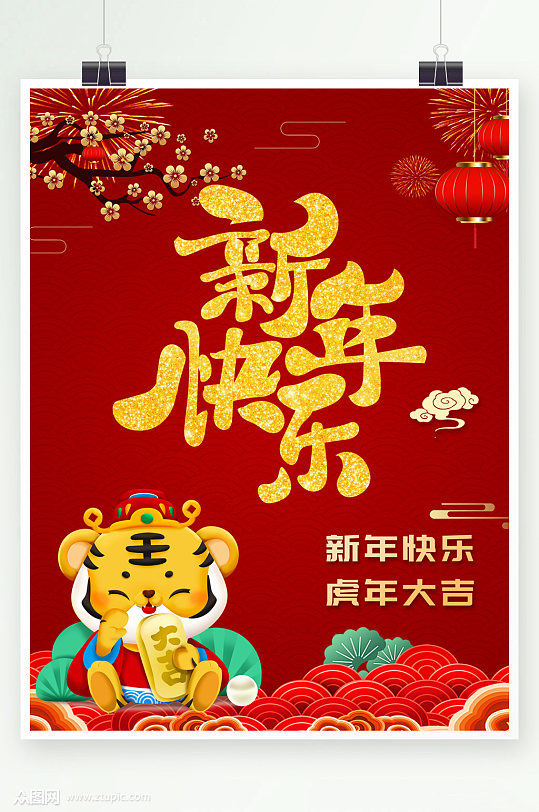 虎年新年快乐虎年大吉