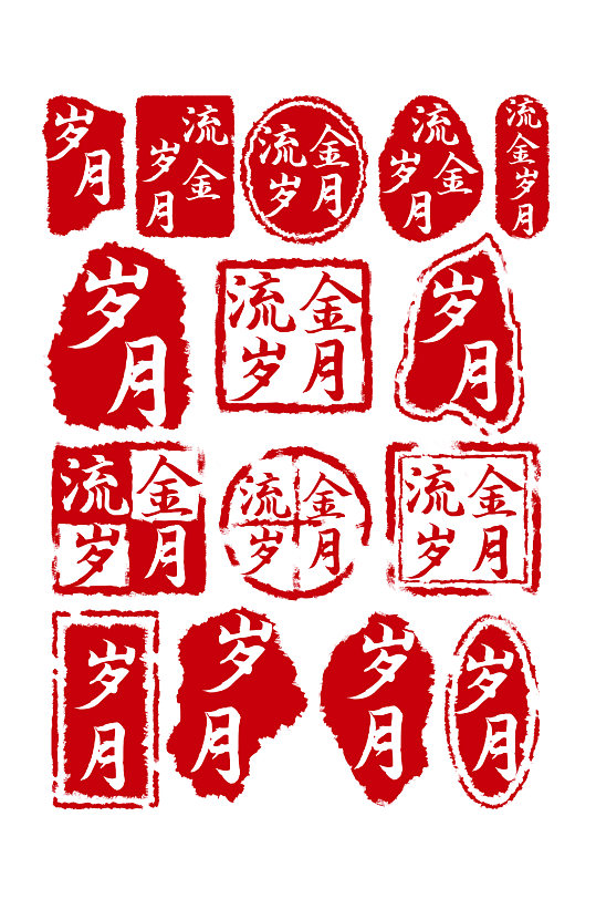 岁月中国风红色印章元素